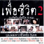 รวมบทเพลง ศิลปินเพื่อชีวิต 2